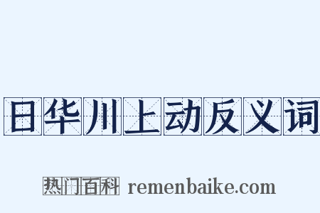 日华川上动反义词是什么意思的图片